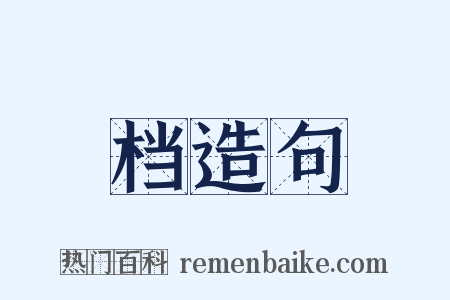 档造句是什么意思的图片